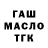 ГАШ Ice-O-Lator Raudin Nikita